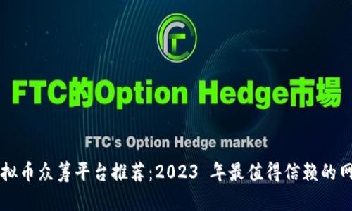 虚拟币众筹平台推荐：2023 年最值得信赖的网站
