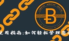 TPWallet使用指南：如何轻松管理您的数字资产
