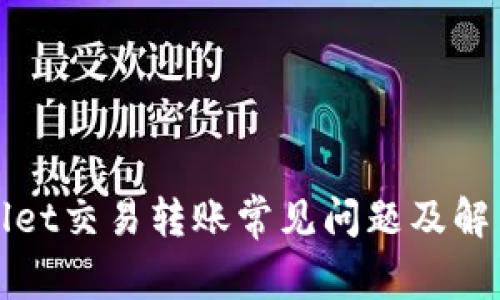 TPWallet交易转账常见问题及解决方案